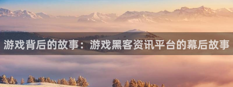 星欧娱乐代理登陆：游戏背后的故事：游戏黑客资讯平台的幕后故事
