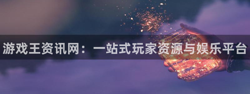 星欧娱乐科技：游戏王资讯网：一站式玩家资源与娱乐平台