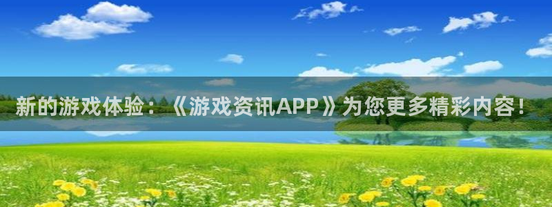 手机星欧娱乐下载安装：新的游戏体验：《游戏资讯APP》为您更